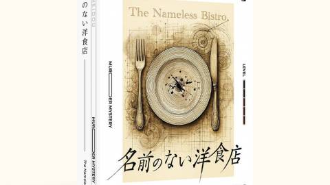 [名前のない洋食店]